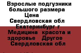 Взрослые подгузники большого размера › Цена ­ 30 - Свердловская обл., Екатеринбург г. Медицина, красота и здоровье » Другое   . Свердловская обл.